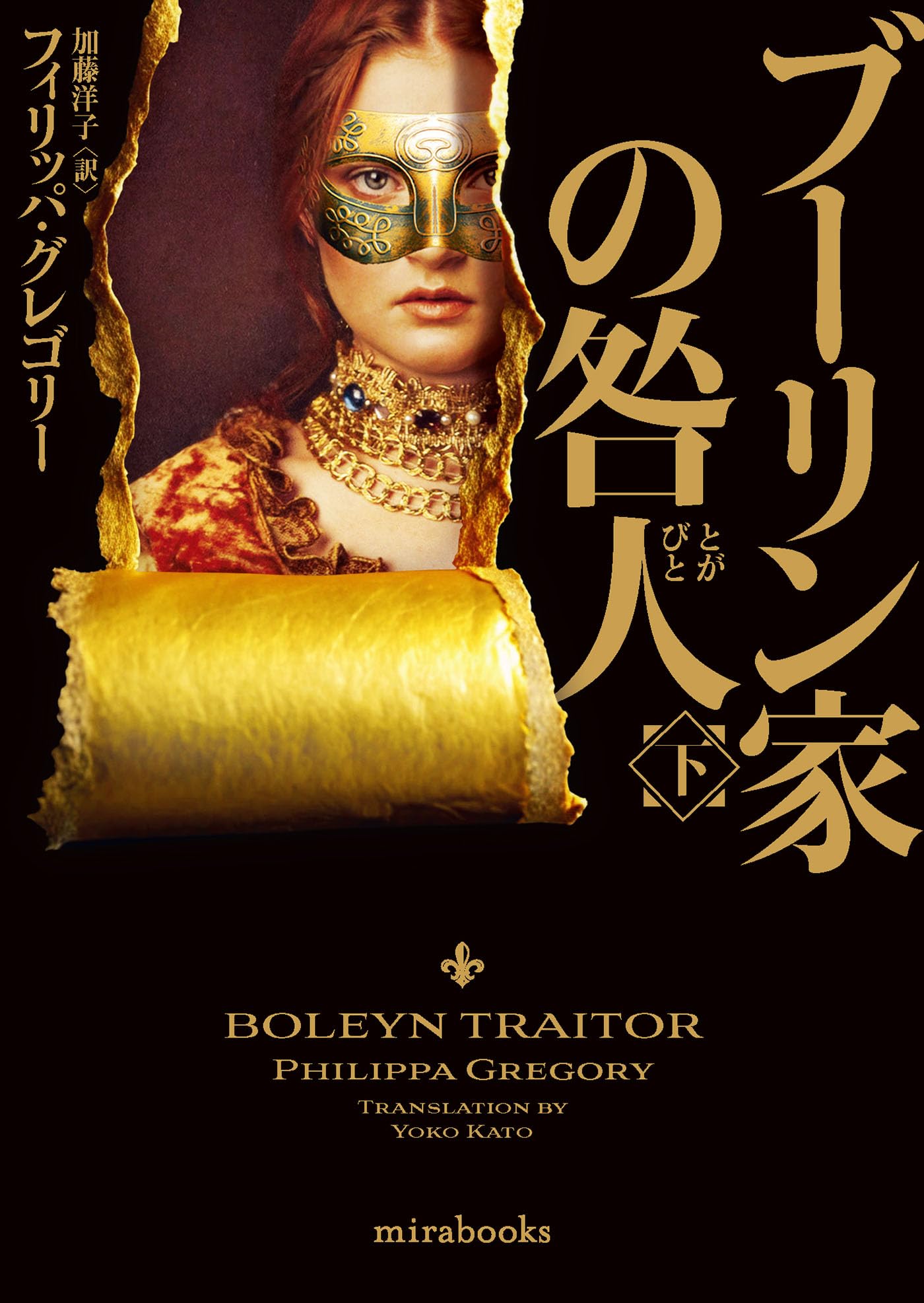 映画パンフ 恋愛系他 ブーリン家… プライスレス コールド… ブーリン家の咎人 下 (mirabooks) | フィリッパ グレゴリー
